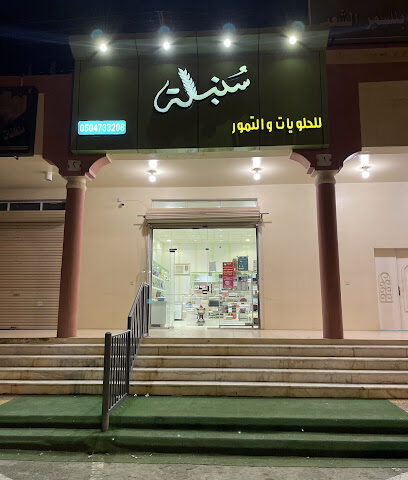 سنبله للحلويات - بيلسمر - +966 50 473 3208