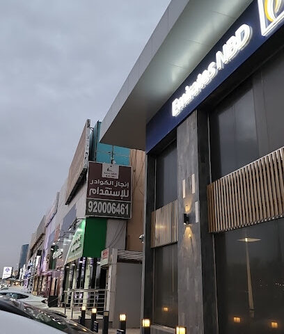 مكتب انجاز الكوادر للتجنيد - الرياض - +966 9200 06461