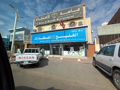بركات الخليج للنظارات - Saudi Arabia|6392 شارع الملك عبدالعزيز، عفيف 17531 4799،