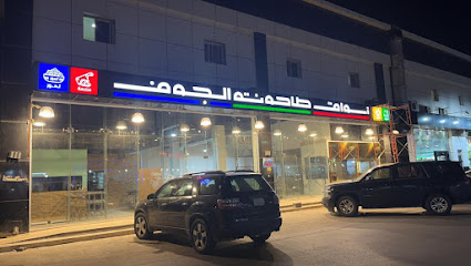 مخبوزات طاحونه الجوف للمناقيش والفطائر - Saudi Arabia|Sakaka 72311|Al Suq|سوق الخضار
