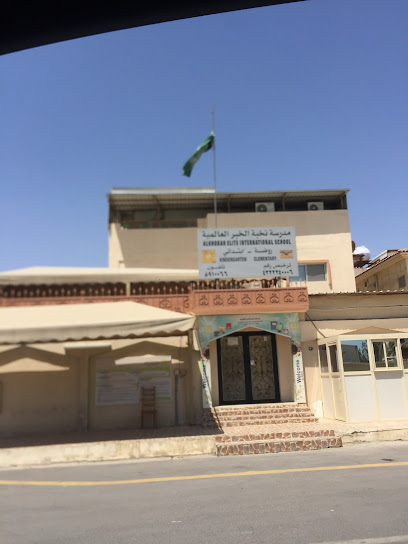 مدرسة النخبة الدولية بالخبر - Dhahran 34452