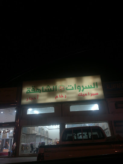 سروات شاهقة - Dammam 32443
