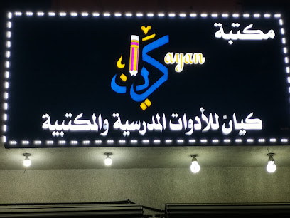 مكتبة كيان - Saudi Arabia|Al Qatif 32625|الروضة Ar Rawdah الروضة،