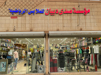 مؤسسة صدى دبيان للملابس الرياضيه - البدائع - +966 16 332 4546