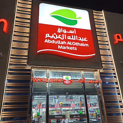أسواق عبدالله العثيم | أسواق عبدالله العثيم - رابغ - +966 9200 00702