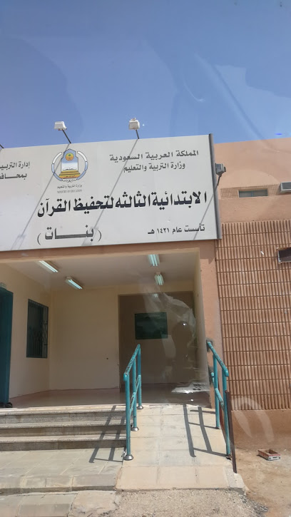 الغرفة الثالثة لتحفيظ القران للفتيات - Saudi Arabia|Az Zulfi 15942|Samnan|7RVQ+C6H