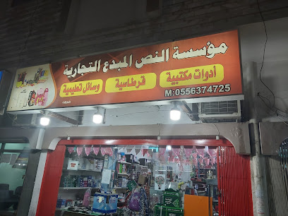 مؤسسة النص المبدع التجارية - Al Khobar 34625