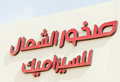 صخور الشمال للسيراميك فرع عنيزة - عنيزة - +966 57 597 1993