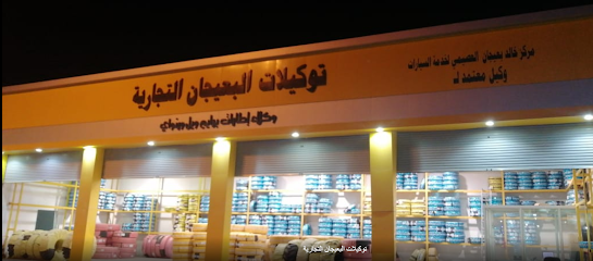 توكيلات البعيجان حفر الباطن - Saudi Arabia|Hafar Al Batin 39923|Abu Musa Al Ashari|King Khalid Rd