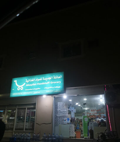 بقالة العيلات للمواد الغذائية - بقيق - +966 13 566 2865
