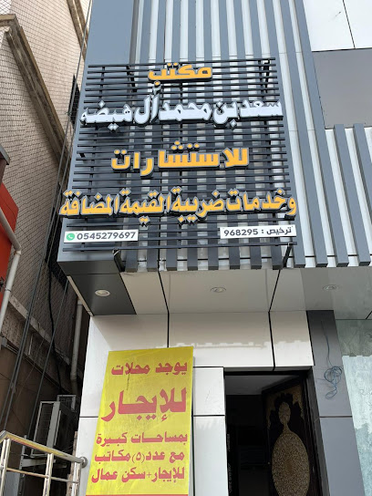 مكتب سعد ال هيضه لخدمات ضريبة القيمة - Saudi Arabia|Abha 62523|Al Rabwah|شارع محمد بن عبدالعزيز،