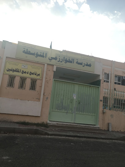 متوسطة الخوارزمي وسط بنجران - Saudi Arabia|Najran 66271|8163