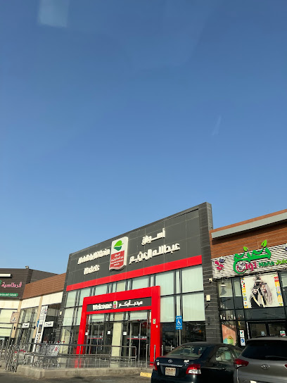 أسواق عبدالله العثيم - Saudi Arabia|Dammam|طريق أبو بكر الصديق|تقاطع الامام محمد بن عبد الوهاب