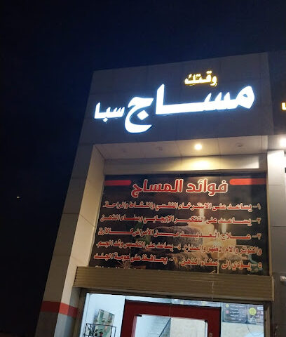 مركز وقتك للمساج - المدينة المنورة - +966 56 109 7604