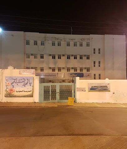 مدرسة المملكة العربية السعودية الابتدائية والمتوسطة - النماص -