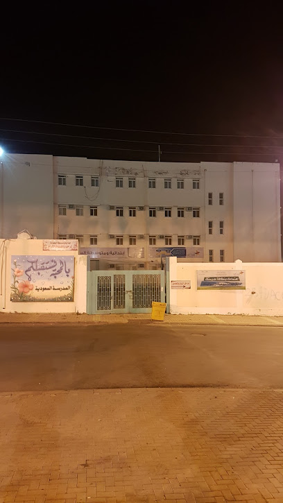 مدرسة المملكة العربية السعودية الابتدائية والمتوسطة - Al Namas 67387
