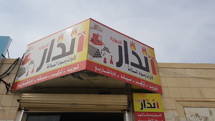 مؤسسة إنذار الحماية - يشيد -