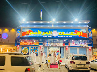 مطعم أسماك البحر الاحمر 2 - Saudi Arabia|Turbah 29566|السلام،|6J6P+PMP