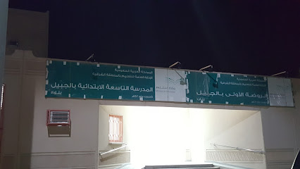 المدرسة التاسعة بالجبيل بنات - Al Jubail 35513
