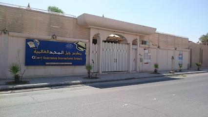مدارس جيل المجد العالمية (بنات) - الرياض - +966 54 563 0317