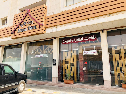 مطعم بان تاي - Saudi Arabia|Riyadh 12351|Umm Al Hamam Al Gharbi|6901 4446 Al Urubah Rd