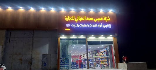 شركة خميس محمد المنهالي لبيع الكفرات والزيوت - الدهبية -