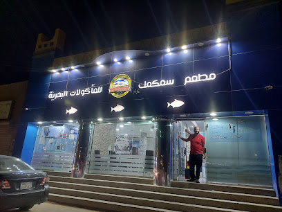 مطعم سمكمك - Saudi Arabia|Arar 73311|Alkhalidiyah|3433 ابوبكر الصديق