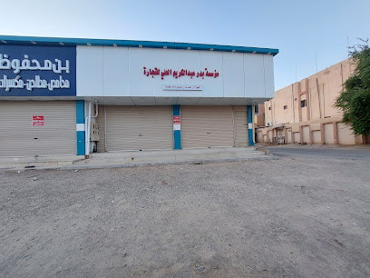 مؤسسة بدر عبدالكريم العلي التجاريه - Saudi Arabia|Hafar Al Batin 39953|Al Khalidiyah