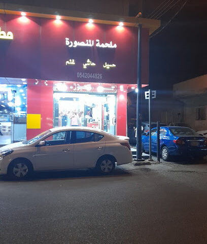 ملحمة المنصورة - خميس مشيط - +966 54 814 4826