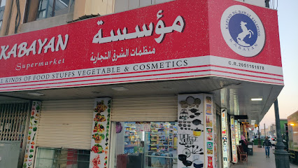 سوبر ماركت كابيان - Al Khobar 34429