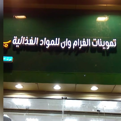 تموينات الغرام وان للمواد الغذائية - Saudi Arabia|Sabya 34322|King Fahd Rd