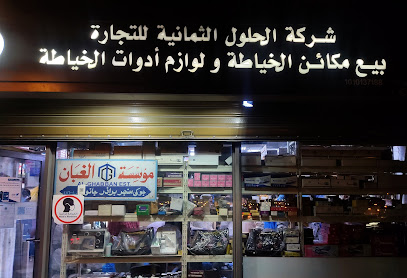 شركة الحلول الثمانية للتجارة شركة الحلول الثمانية للتجارة - Riyadh 12633
