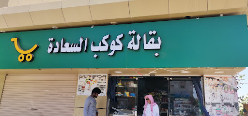 كوكب السعاده - Saudi Arabia|Rabigh 25725|Alfarnisiyyah Ash Sharqiyyah|King Faisal street