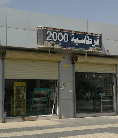 قرطاسية ٢٠٠٠ - في تويم -