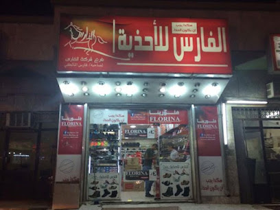 الفارس للأحذية - Mecca 24414