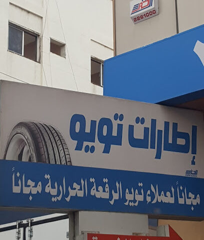 إطارات تويو - خميس مشيط - +966 17 223 3225