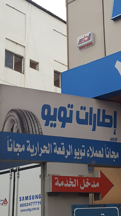 إطارات تويو - Khamis Mushait 62456