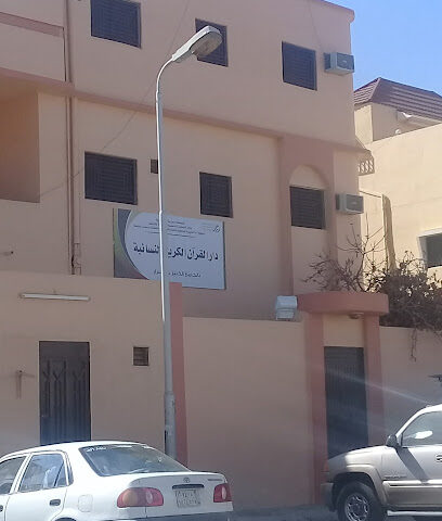 دار القران الكريم النسائية - خميس مشيط -