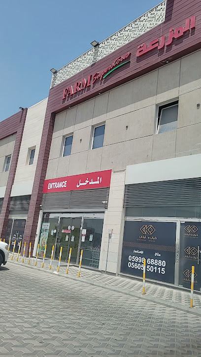 متجر المزرعة 88 - Saudi Arabia|Al Khobar|اسواق المزرعة، نصف القمر، العزيزية|55H5+55Q