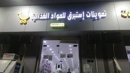 سوبرماركت إستبرق - Saudi Arabia|Mojour 86767،|Unnamed Road|JX6Q+XQ9