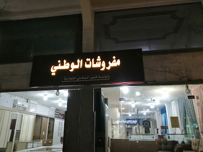 الأثاث الوطني - Saudi Arabia|Al Khobar 34621|Al Khobar Al Janubiyah|20th St