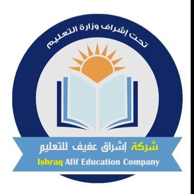 ابتدائية ومتوسطة إشراق عفيف الأهلية بنين - Afif 17571