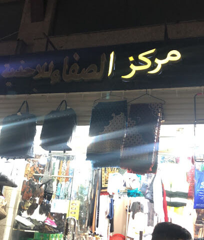 مركز الصفاء للاحذية - مكة المكرمة - +966 59 953 6518