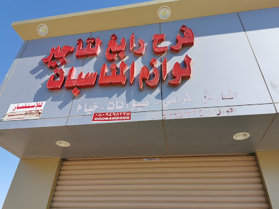 فرح رابغ لتأجير المناسبات - رابغ -