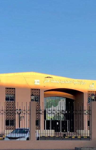 مركز التنمية الاجتماعية بحائل - Hail 55424