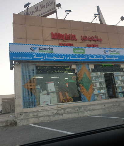 موسسة شبكة البناء التجارية - الظهران - +966 13 861 0912