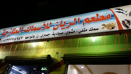 مطعم ريان للأسماك الطازجة - رابغ - +966 53 237 8943