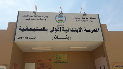 ابتدائية هجرة السلمانية - السالمانية -