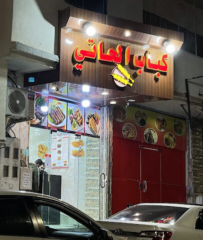 كباب الحاتي - الطائف - +966 54 836 2956