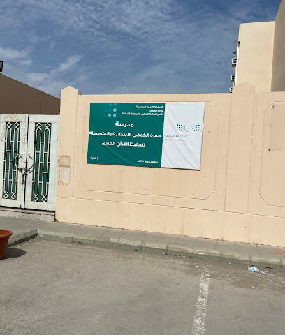 مدرسة حمزة الكوفي الابتدائية لتحفيظ القرآن الكريم - الظهران - +966 55 880 7128
